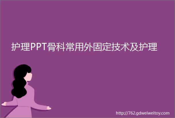 护理PPT骨科常用外固定技术及护理